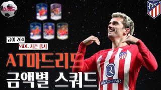 AT 마드리드 1조부터 20조 금카까지 금액별 스쿼드 급여260 MDL 시즌 출시 FC온라인피파4 [upl. by Repsihw312]