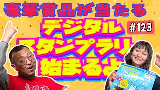 【緊急告知！大泉学園駅周辺でデジタルスタンプラリーやります！】「しょうてんがい こども１１０番せんげん デジタルスタンプラリー」 ロードふじみch１２３ [upl. by Yelda719]