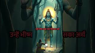 Bhishma aur Shiva ka Ichha Mrityu ka Varadan shorts mythology mahabharata [upl. by Carlee]