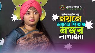 নয়নে নয়নে দিতাম নজর লাগাইয়া। বাউলা শারমিন। Noyone Noyone Ditam Nojor Lagaiya। Voice Of Music [upl. by Loria]