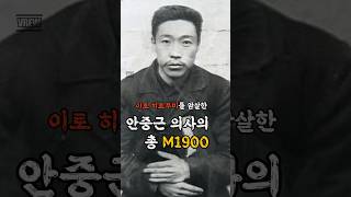 이토를 암살한 안중근의 총 M1900 shorts 역사 일본 독립운동 안중근 [upl. by Ahkihs587]