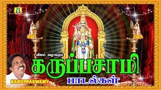 கருப்பசாமி பாடல்கள்  KARUPPASWAMY PAADALGAL [upl. by Arihsaj]