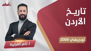 بث مباشر 🔴 الحياة الاجتماعية في الأردن لجيل 2006 🥇  تاريخ الأردن مع أ ثامر الغرايبة 🔥 [upl. by Hgielrebma]