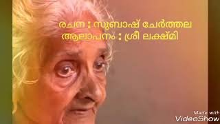 Amma Malayalam Amma Kavitha LyricsSubhash Cherthala SingerSree Lakshmi [upl. by Ycnaffit]