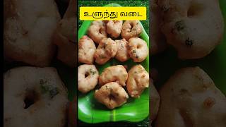 உளுந்து வடை recipe tamil ulunthu vada recipe tamil urad dal vada recipe healthy homemade snacks [upl. by Ioj]