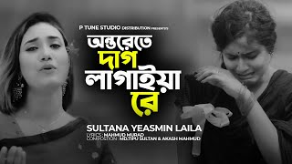 Onterete Dag Lagaiya Re  অন্তরেতে দাগ লাগাইয়া রে  Sultana Yeasmin Laila  Official Video [upl. by Yasdnil492]