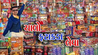 🪔CHALO FATAKDA LEVA 🪔  દિવાળી ફટાકડા  diwali 🪔🎇 fatakda  Shiv Blogs diwali fatakda [upl. by Baudoin483]