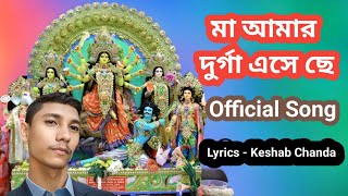 Maa Aamar Durga  Lyrics Keshab Chanda  Official Song  Durga Puja Song [upl. by Barrett44]