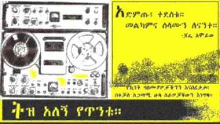 quotአላስቀየምኳትም፣ እኔ ምን አረኳትquot Tadele Bekele quotAlaskeyemkuwatmquot [upl. by Yatnahc]