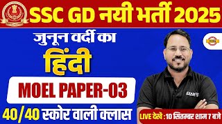 SSC GD NEW VACANCY 2025  SSC GD HINDI MODEL PAPER  SSC GD 2025 HINDI PRACTICE SET  ABHISHEK SIR [upl. by Hahsia]