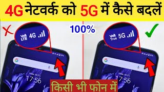 4G नेटवर्क को 5G में कैसे कन्वर्ट करें किसी भी फोन में  how to convert 4g network in 5g [upl. by Annabel16]