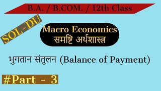 Part3  भुगतान शेष  Balance of Payment  BA  BCom  12th Class [upl. by Emirej]