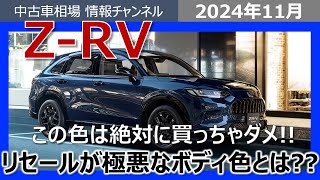 【この色はリセール極悪…】ZRV 2024年11月のオークション相場情報 [upl. by Eladnor]