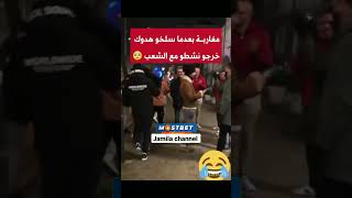 مغاربة بعدما سلخو هادوك خرجو نشطو مع الشعب😂 [upl. by Jemima]