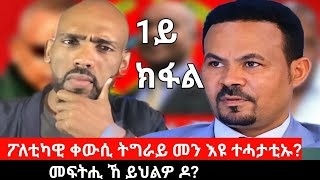 ፖለቲካዊ ቀውሲ ትግራይ መን እዩ ተሓታቲኡ መፍትሒ ኸ ይህልዎ ዶ ቃለ ምሕተት ምስ ምኣር ህወሓት ኣይተ ኣማኒኤል ኣሰፋ 1ይ ክፋል  Sep 162024 [upl. by Murdocca]