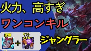 チョガスJG新シーズンの変更により、快適にジャングルを回れるようになりました。癖になる、ワンコン性能を手に入れてしまったようです。ジャングル チョガスLeague of Legends [upl. by Igor]