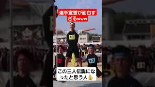 【爆笑】高校の体育大会の選手宣誓が面白すぎたww shortsおすすめ選手宣誓体育祭tiktok [upl. by Amando]