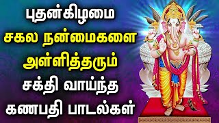 WEDNESDAY LORD VINAYAGAR TAMIL BAKTHI SONGS  Ganapathi Padalgal  Lord Ganapathi Devotional Songs [upl. by Aelem]