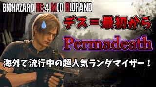 【Permadeath Extra Gimmicks】ギミック追加ランダム世界でノーデスチャレンジ！ 3日目。【Resident Evil4 Remake BIORAND Randomizer】 [upl. by Rella6]