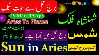 Sun in AriesAries to Pisces Zodiac SignAstrology PredictionsUrdu HoroscopeBurj DiloBurj Hamal [upl. by Apple]