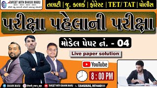 પરીક્ષા પહેલાની પરીક્ષા  MODEL PAPER  4  Junior clerk  Talati mantri  Tettat  juniorclerk [upl. by Notsnarc]