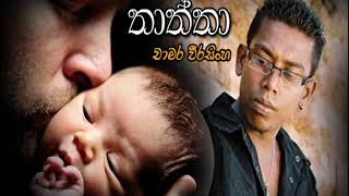 Chamara Weerasinghe  Thaththa [upl. by Etteloiv]