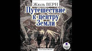 Жюль Верн – Путешествие к центру Земли Аудиокнига [upl. by Kendrah]