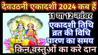 Devuthani ekadashi 2024ekadashi kab haiKartik shukla ekadashi 2024Ekadashi 2024 [upl. by Amaris]