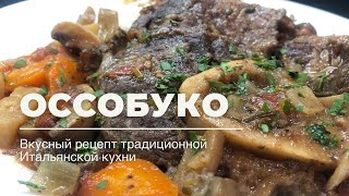 Оссобуко Блюдо Итальянской кухни Ossobuco [upl. by Toshiko855]