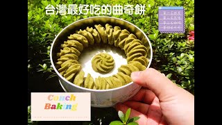 南港展覽館美食 ConchBaking台灣最好吃的曲奇餅乾 抹茶首選 好吃到停不下來！！ [upl. by Ellehcem]