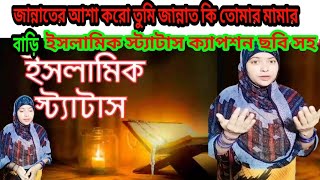 jannat diye meyer islamic name জান্নাতের আশা করো তুমি জান্নাত কি তোমার মামার বাড়িগজল reelsfbreels [upl. by Ondrea]