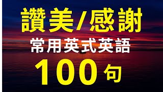 100句用英文說讚美和感謝  英式英語  用英文說謝謝  生活英語 英語會話 英語 生活英語 英語聽力 生活英语 英文 [upl. by Assiled]