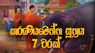 කරණීය මෙත්ත සූත්‍රය 7 වරක්  Karaneeya Meththa Suthraya  Seth Pirith  Pirith  Dahami Desawana [upl. by Saihttam]