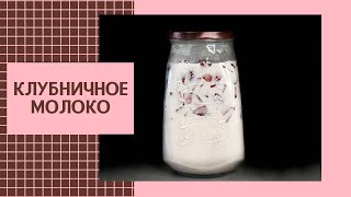 Клубничное молоко  Strawberry milk  Самый популярный напиток  Милкшейк  Корейская кухня [upl. by Orten591]