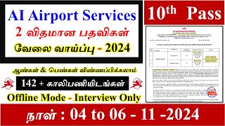 AI Airport Services Ahmadabad 2024 நேர்முக தேர்வு மட்டுமே142 Vacancy Village Teaching Vaathi [upl. by Innavoj]