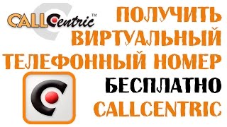 Получить виртуальный телефонный номер бесплатно Callcentric Бесплатный временный Американский номер [upl. by Leahpar]