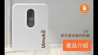 【開箱介紹】Ulmuka UV 紫外線消毒及烘乾機 詳細開箱介紹 [upl. by Allisan62]