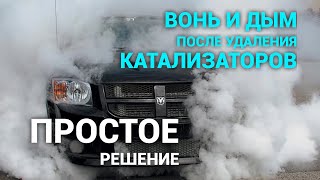 Как избавиться от вони и дыма после удаления катализаторов Есть недорогое и простое решение [upl. by Musetta]