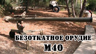 106мм безоткатное орудие М40  Обзор [upl. by Kimberlee987]