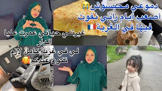 جزائرية مغتربة في فرنسا🇫🇷دخلت عليا بالخير غيرتلي حياتي🥰دموعي محبسوش😭روتيني يوم عطلة في غربة [upl. by Ludlew]