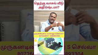 தெற்கு வாசல் வீடு வாஸ்து  South facing home  vastu tips  vastu s selva easyvastu astrology [upl. by Havelock]