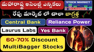 🛑రేపు మార్కెట్ లో జాగ్రత్త 🔥Yes Bank 🚀 Relaince Power 😎 Central Bank 🟢Laurus Labs In Telugu [upl. by Ittocs]