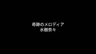 水樹奈々 奇跡のメロディア [upl. by Aihpled]