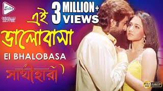 EI BHALOBASA  এই ভালোবাসা  Sathihara  সাথীহারা  Alka Yagnik  Echo Bengali Movies [upl. by Culbert]