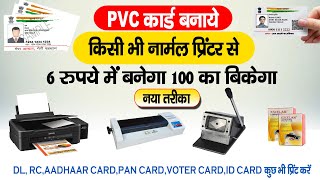 Print Pvc Card With Normal Printer ll नोर्मल प्रिंटर से प्लास्टिक कार्ड कैसे बनाएं HPCANONEPSON [upl. by Euqcaj502]