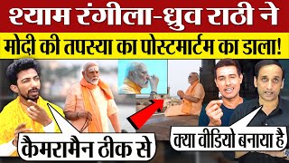 Shyam Rangeela Dhruv Rathee ने PM Modi Tapasya का पोस्टमार्टम कर डाला Lok Sabha Election 2024 [upl. by Enyawud]