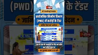 सार्वजनिक निर्माण विभाग PWD में करोड़ों के टेंडर की विज्ञप्ति जारी  Trending Tender  PWD Jaipur [upl. by Noraj]