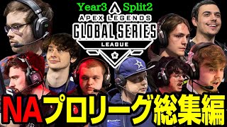 【Apex翻訳】ALGS NAプロリーグ総集編【まとめぺくす】【Year3 Split2】 [upl. by Heise]