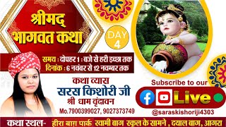 LIVE🔴DAY4श्रीमद भागवत कथा व्यास पूज्य दीदी देवी सरस किशोरी जी स्वामी बाग स्कूल के सामने दयालबागआगरा [upl. by Clower]