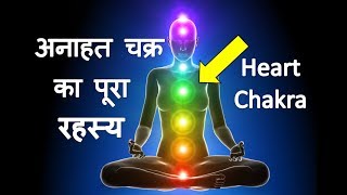 हृदय चक्र ब्रम्हाण्ड की उर्जा को सोख कर आपको शक्तिशाली बना देगा  Anahata Heart Chakra Meditation [upl. by Aidul250]